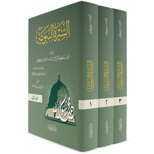 السيرة النبوية 3 مجلدات - ابن كثير