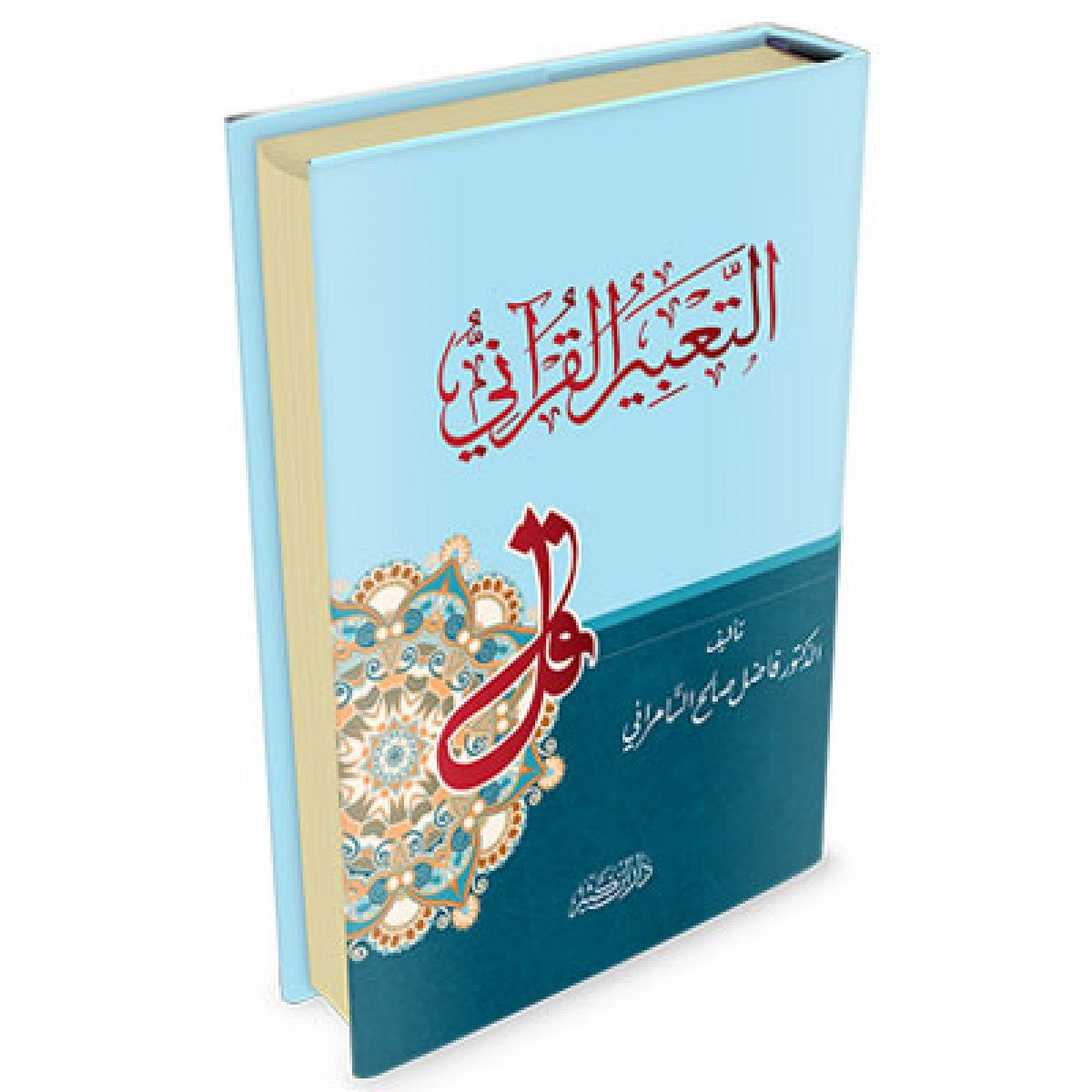 التعبير القرآني - فاضل السامرائي - دار ابن كثير