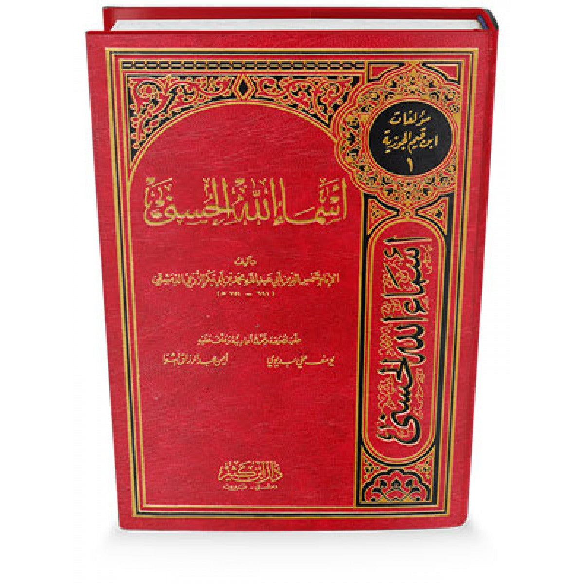 أسماء الله الحسنى - ابن القيم الجوزية - دار ابن كثير