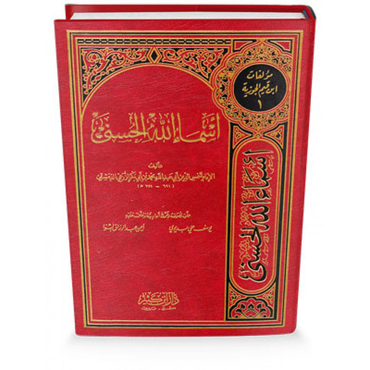 أسماء الله الحسنى - ابن القيم الجوزية - دار ابن كثير