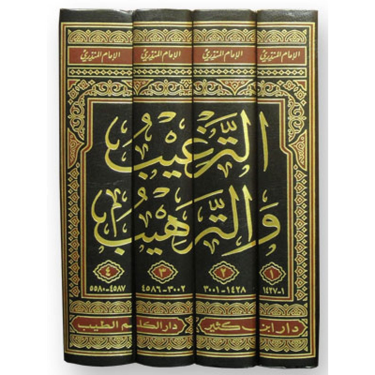 الترغيب والترهيب من الحديث الشريف 4 مجلدات