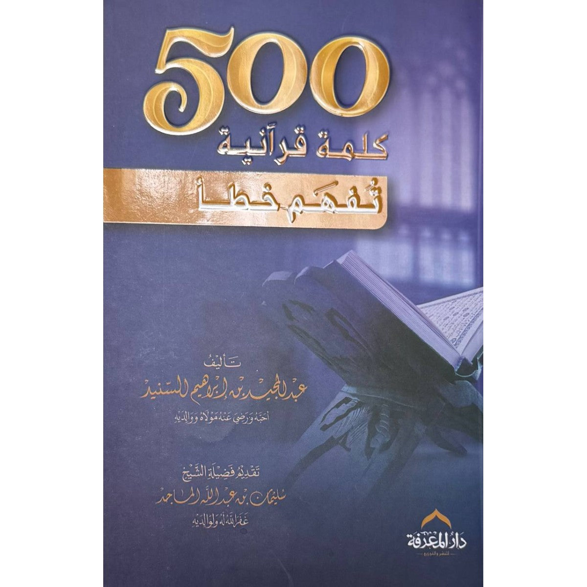 500 كلمة قرآنية قد تُفهم بشكل خطأ- عبد المجيد السنيد