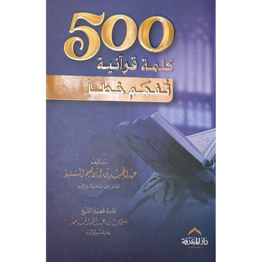500 كلمة قرآنية قد تُفهم بشكل خطأ- عبد المجيد السنيد
