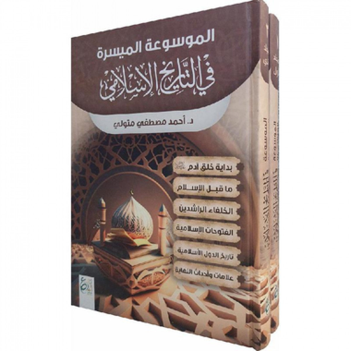 الموسوعة الميسرة في التاريخ الإسلامي - الدكتور أحمد مصطفى متولي - دار ابن الجوزي القاهرة