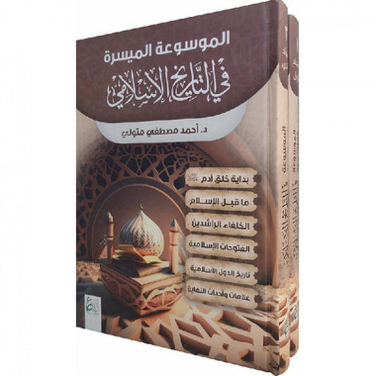 الموسوعة الميسرة في التاريخ الإسلامي - الدكتور أحمد مصطفى متولي - دار ابن الجوزي القاهرة