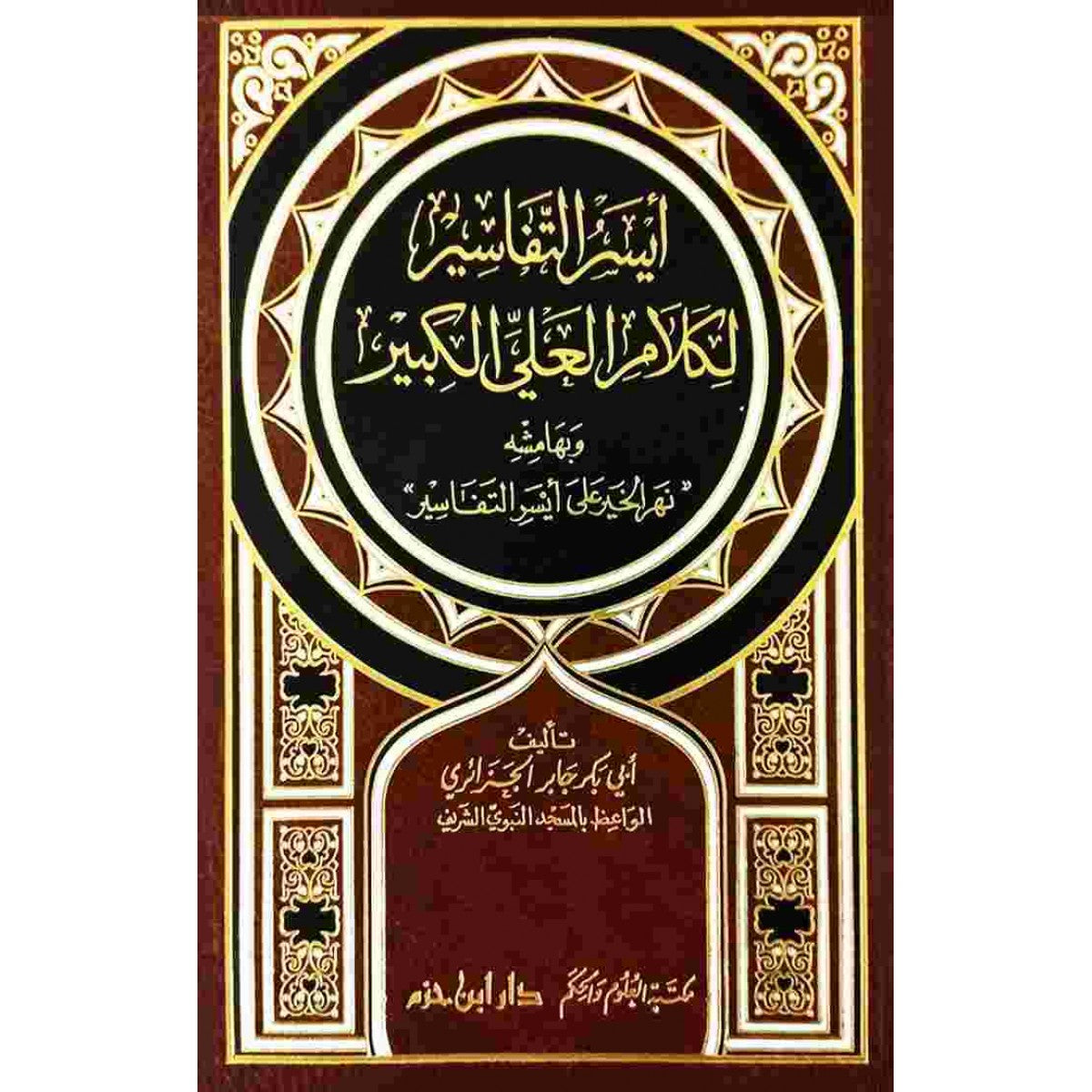أيسر التفاسير لكلام العلي الكبير - أبو بكر الجزائري - دار ابن حزم