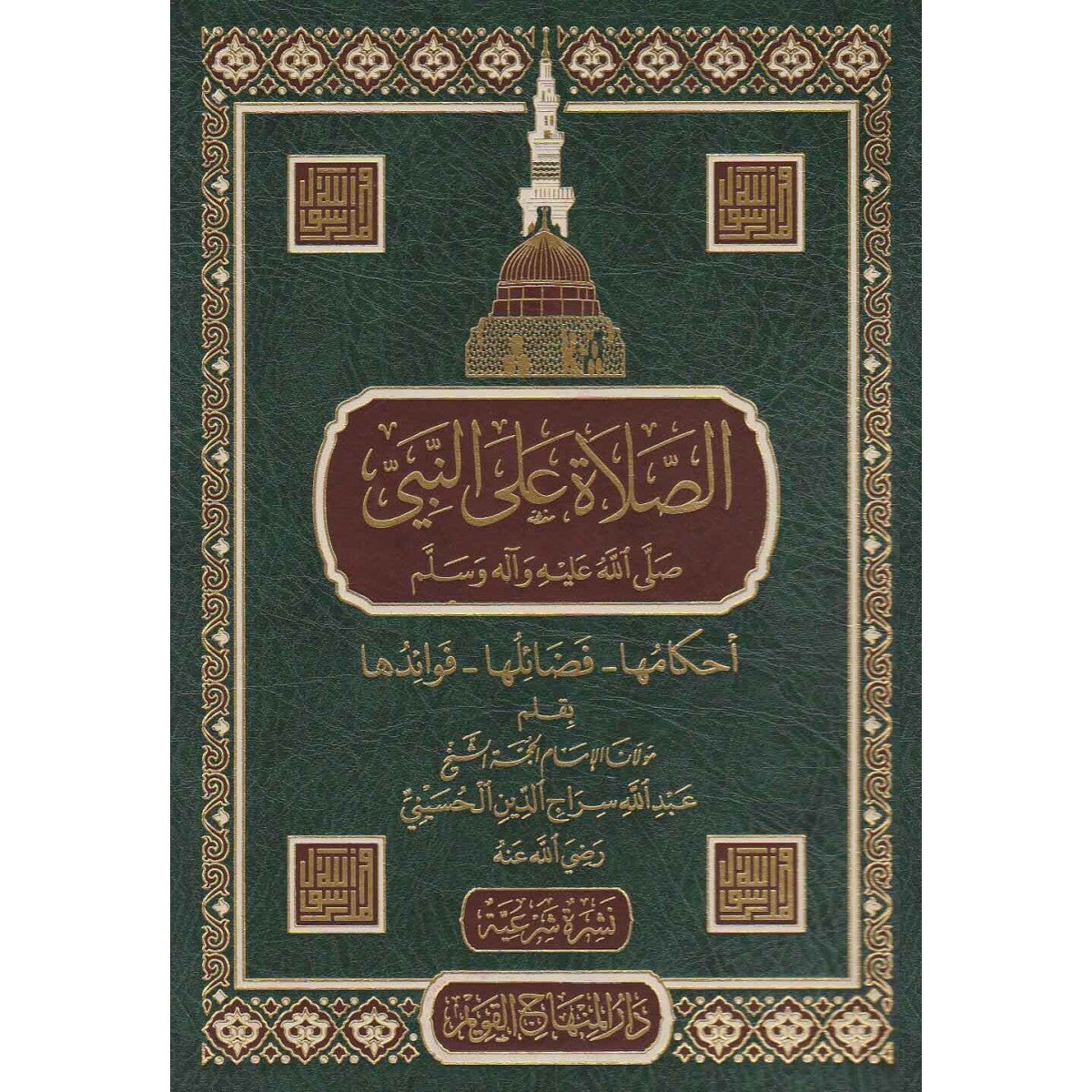 الصلاة على النبي صلى الله عليه وسلم - عبد الله سراج الدين الحسيني - دار المنهاج القويم