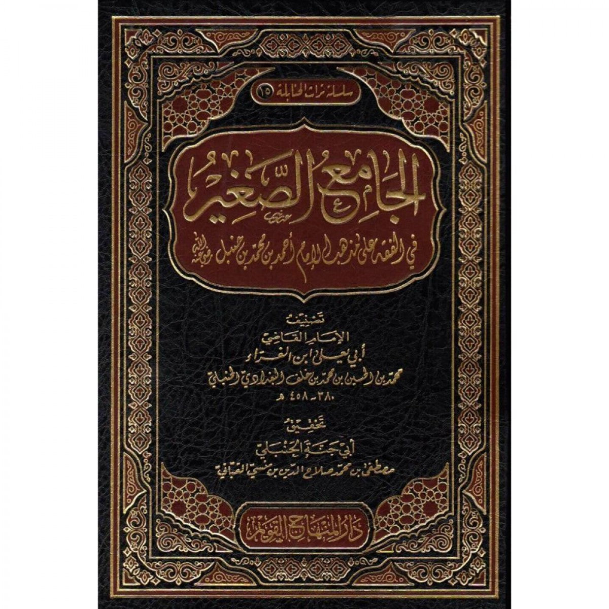 الجامع الصغير في الفقه على مذهب الإمام أحمد بن حنبل - أبي يعلى الفراء - دار المنهاج القويم