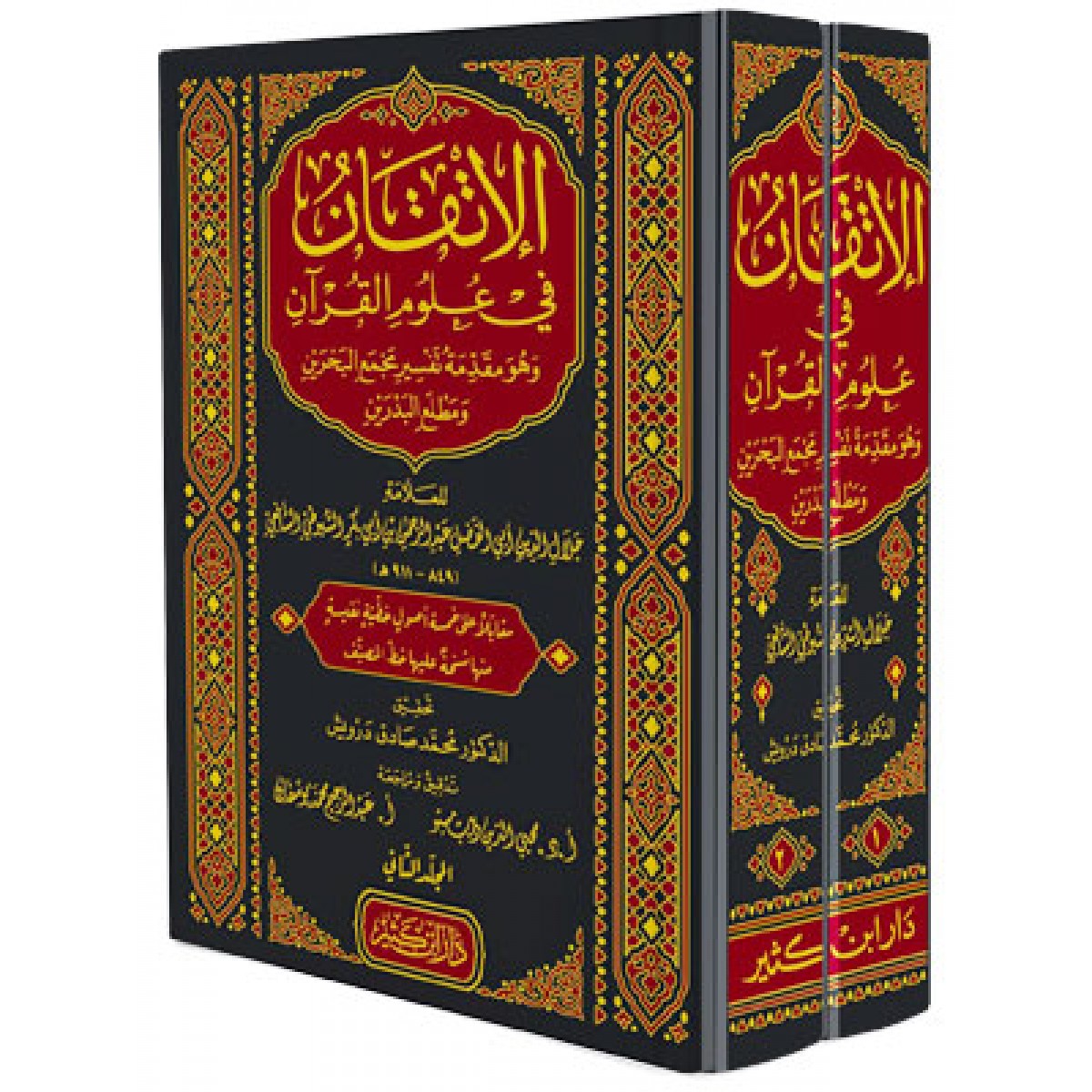 الإتقان في علوم القرآن مجلدين - جلال الدين السيوطي