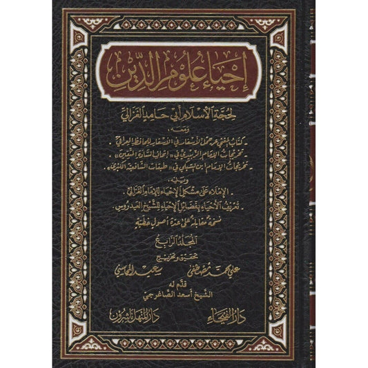 إحياء علوم الدين 6 مجلدات - أبو حامد الغزالي - دار الفيحاء
