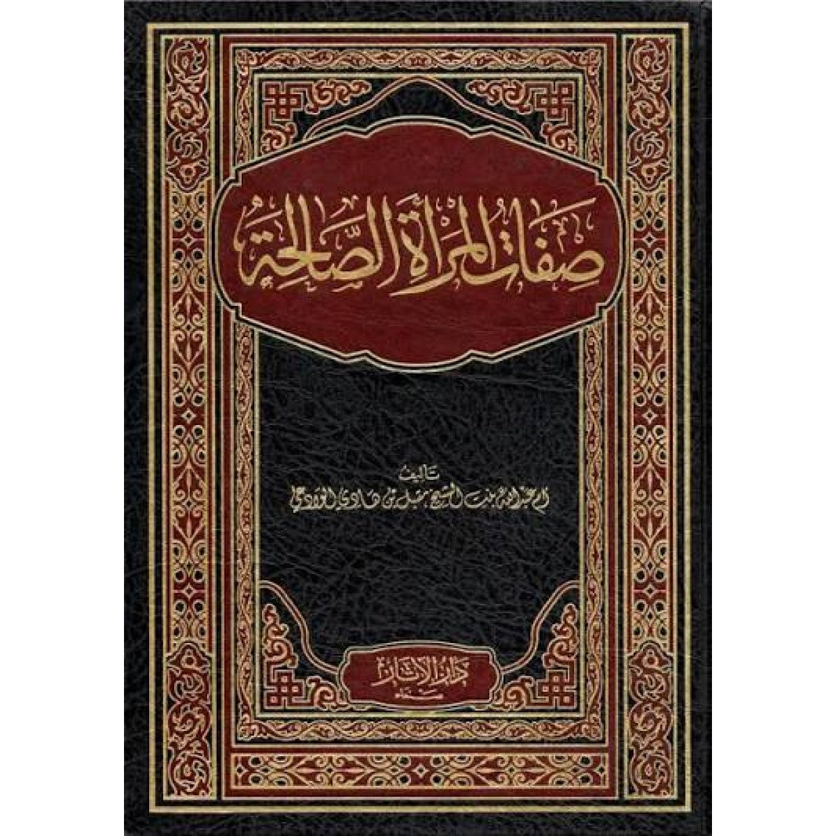 صفات الزوجة الصالحة | أم عبد الله الوادعية | دار الآثار
