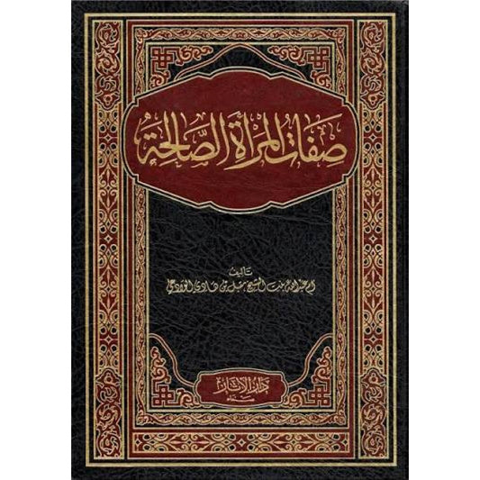 صفات الزوجة الصالحة | أم عبد الله الوادعية | دار الآثار
