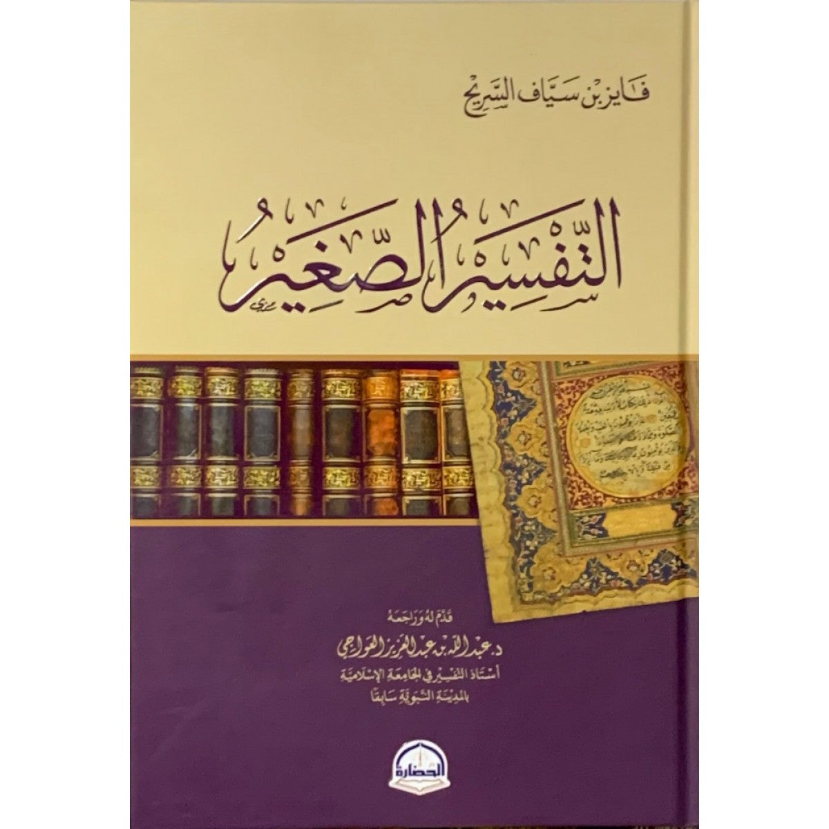التفسير الصغير- فايز السريح - دار الحضارة