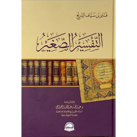 التفسير الصغير- فايز السريح - دار الحضارة