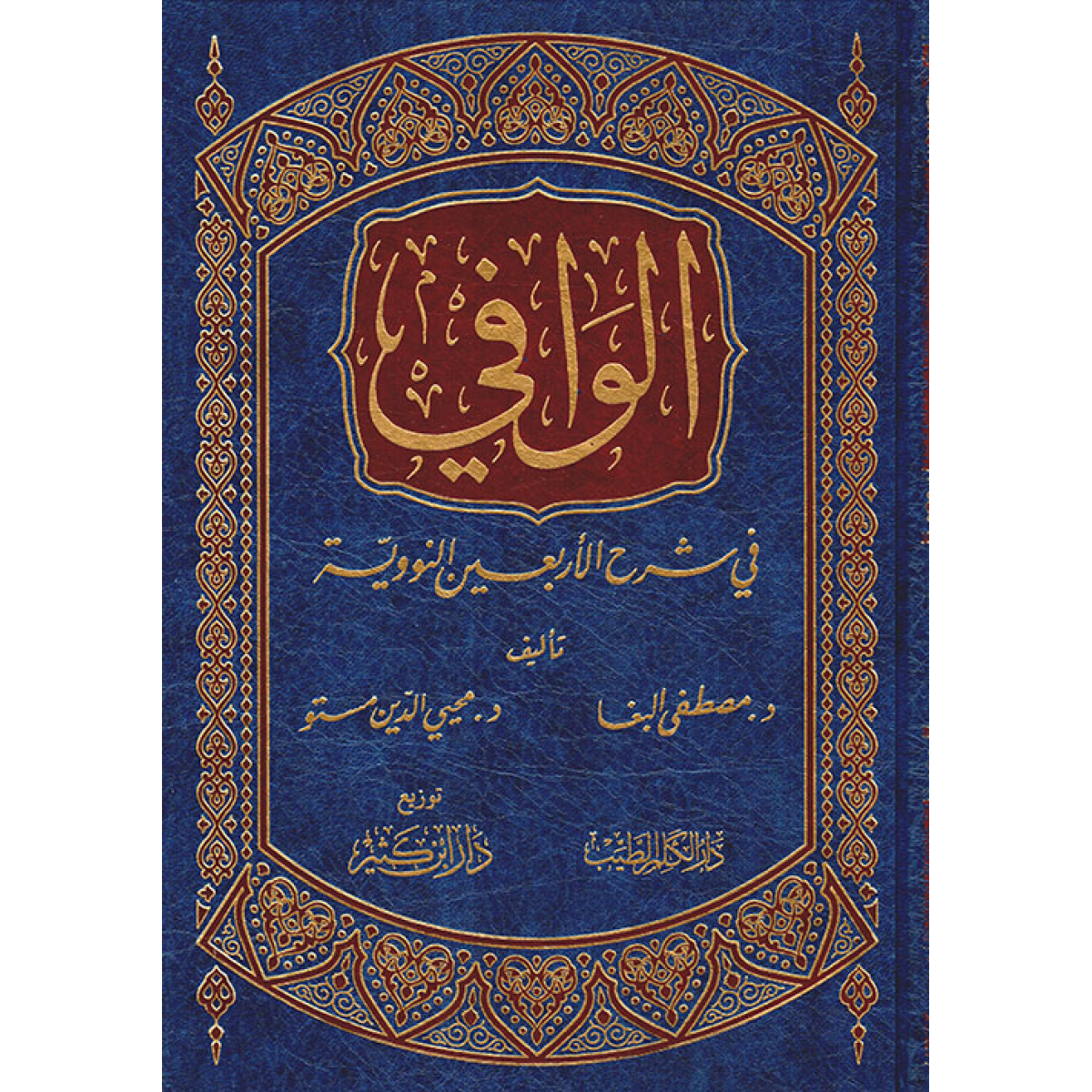 الوافي في شرح الأربعين النووية