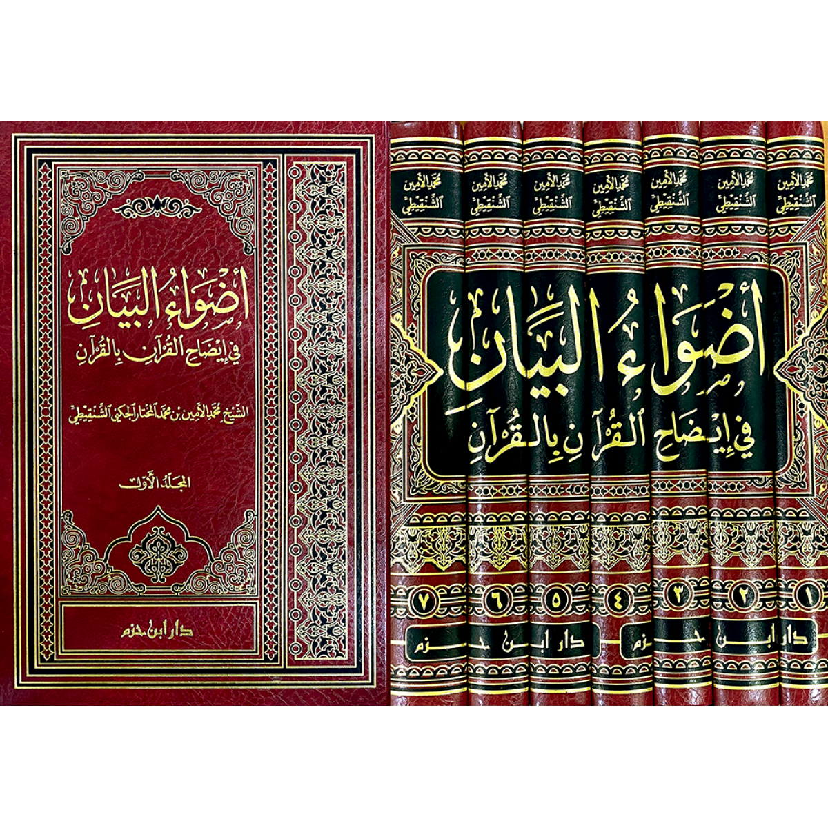 أضواء البيان في إيضاح القرآن بالقرآن 7 مجلدات - الإمام الشنقيطي - دار ابن حزم