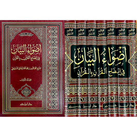 أضواء البيان في إيضاح القرآن بالقرآن 7 مجلدات - الإمام الشنقيطي - دار ابن حزم