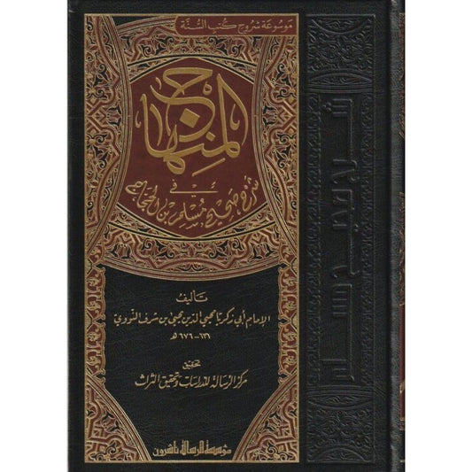 المنهاج في شرح صحيح مسلم 8 مجلدات - الإمام النووي - مؤسسة الرسالة ناشرون