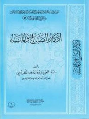 أذكار الصباح والمساء - عبد العزيز الطريفي - مكتبة دار المنهاج