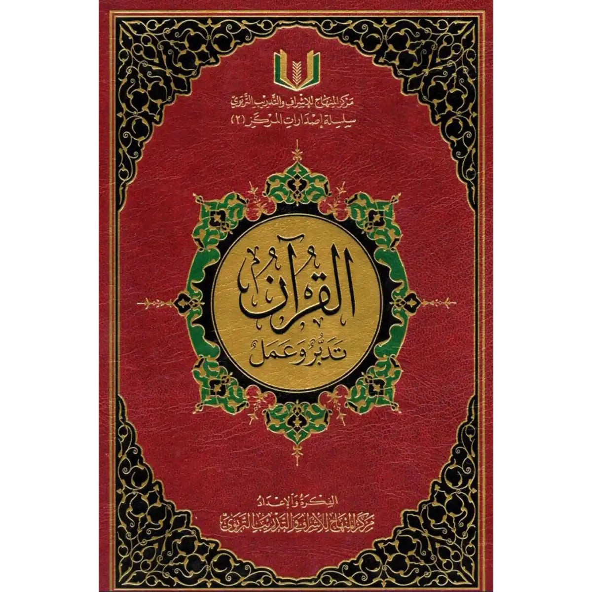 القرآن تدبر وعمل حجم 20*28 - مركز المنهاج للإشراف والتدريب التربوي