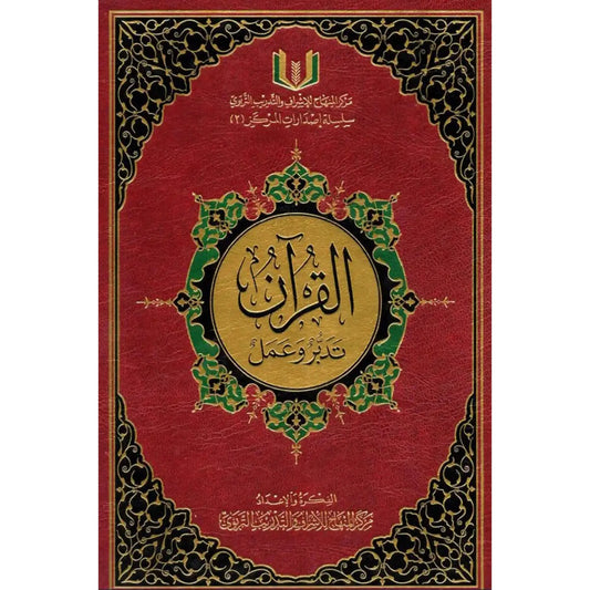 القرآن تدبر وعمل حجم 20*28 - مركز المنهاج للإشراف والتدريب التربوي
