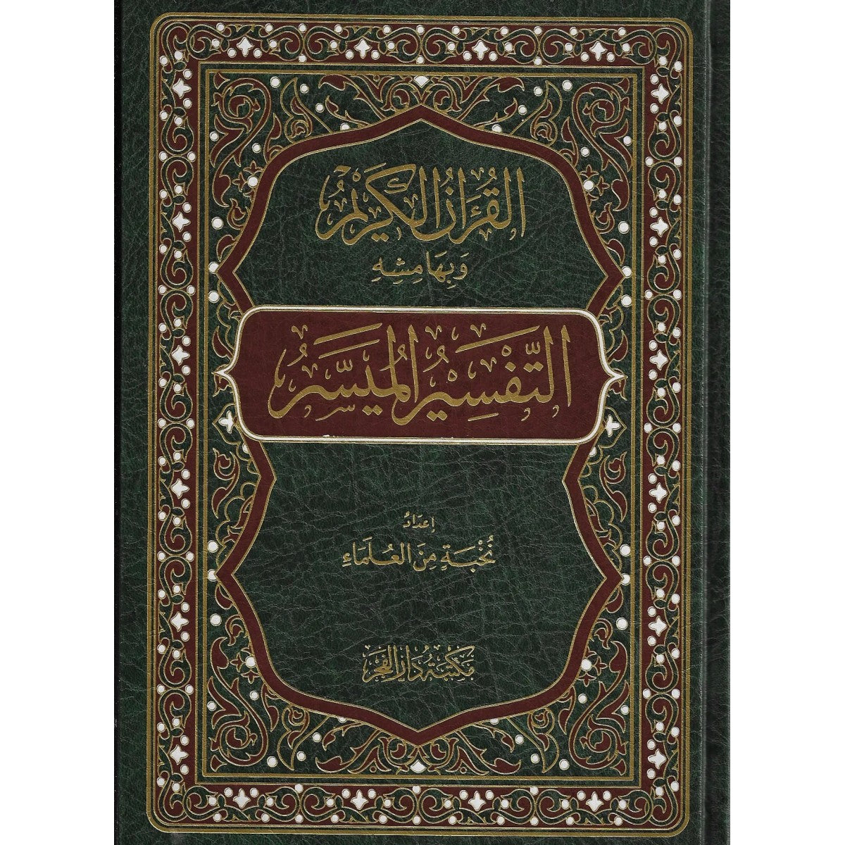 التفسير الميسر - نخبة من العلماء - مكتبة دار الفجر
