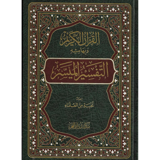التفسير الميسر - نخبة من العلماء - مكتبة دار الفجر