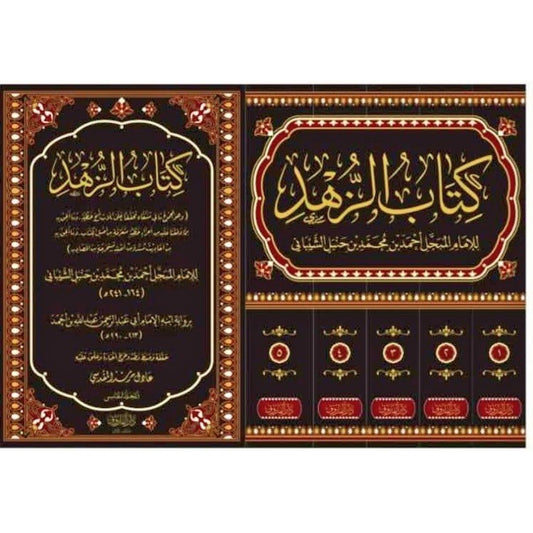 كتاب الزهد للإمام أحمد بن حنبل | 5 مجلدات | دار الفاروق 