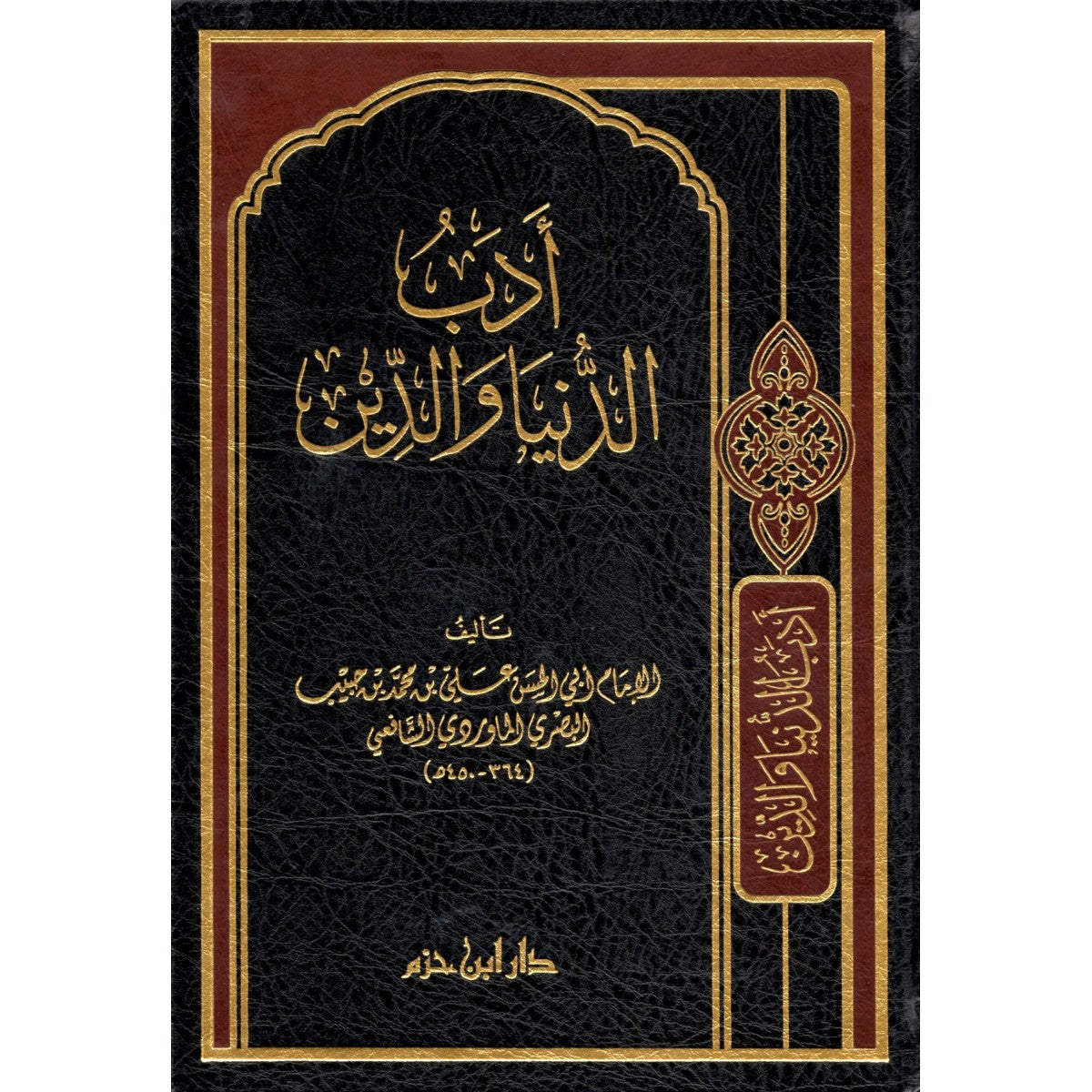 كتاب أدب الدنيا والدين للماوردي – دار ابن حزم