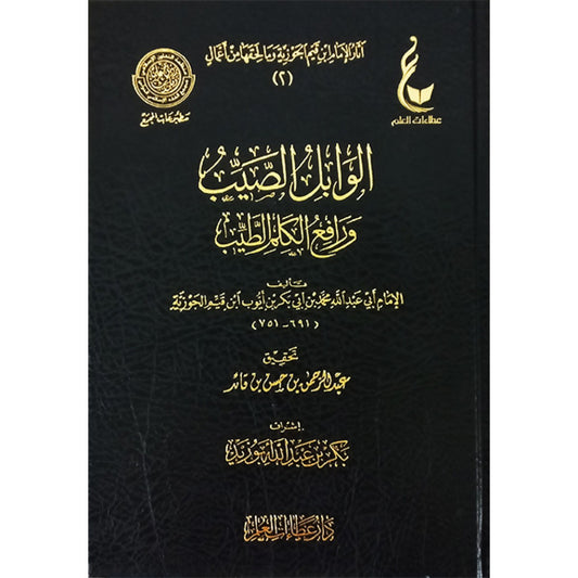 كتاب الوابل الصيب ورافع الكلم الطيب لابن القيم الجوزية – دار عطاءات العلم