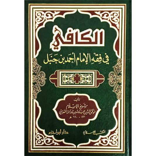 الكافي في فقه الإمام أحمد بن حنبل - ابن قدامة المقدسي - دار ابن حزم