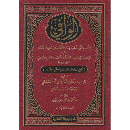 الوافي في الفقه على مذهب الإمام الأعظم أبي حنيفة النعمان 3 مجلدات - الرسالة العالمية