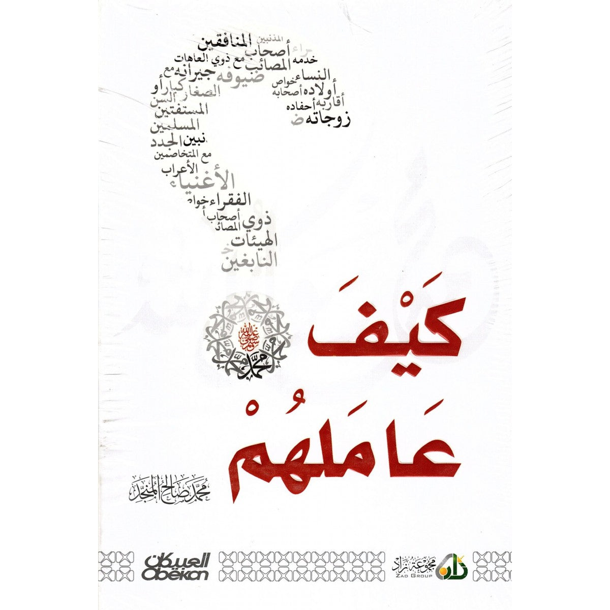 كتاب كيف عاملهم ﷺ لمحمد صالح المنجد – دار العبيكان