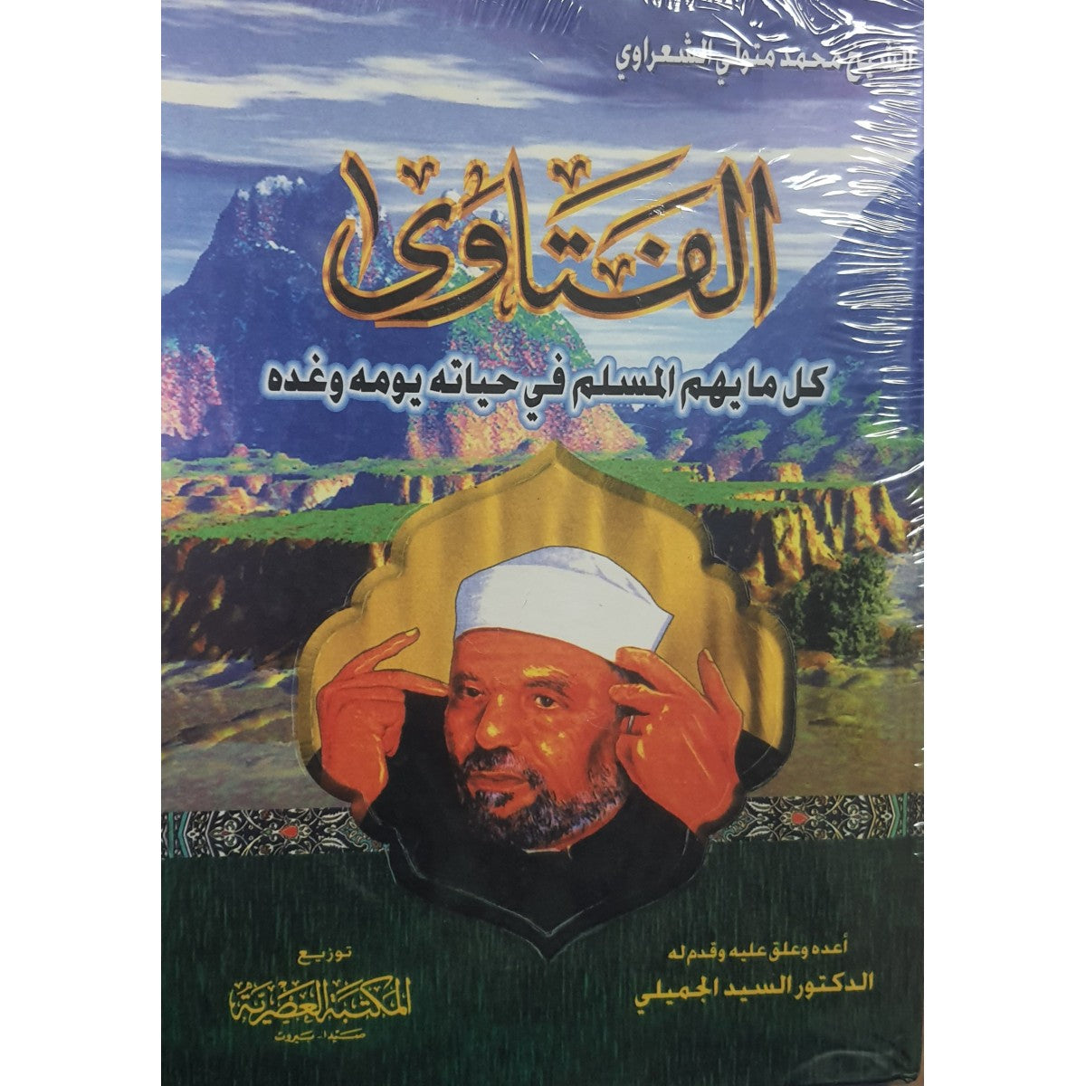 الفتاوى للشعراوي | كل ما يهم المسلم | دار المكتبة العصرية  