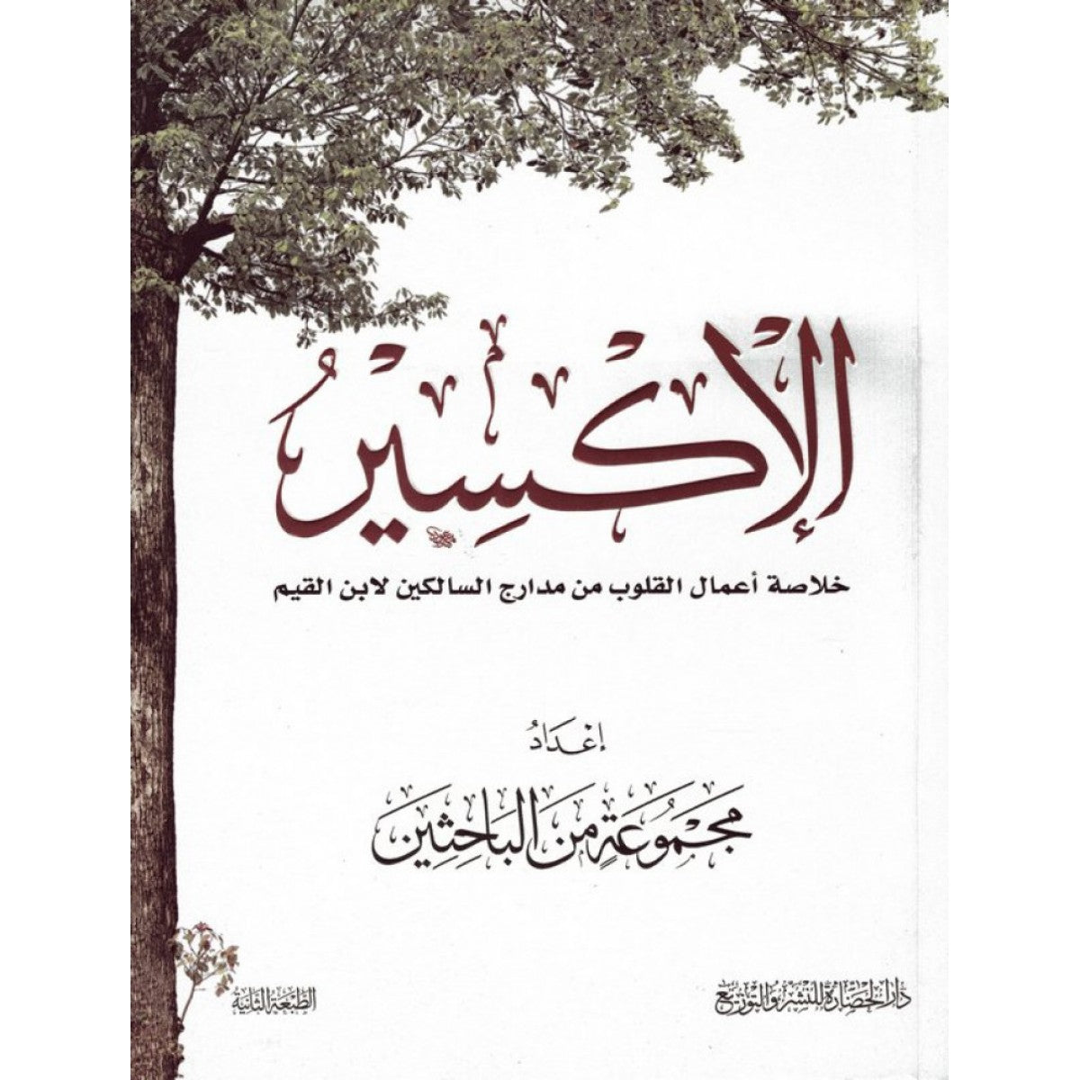 الإكسير: خلاصة أعمال القلوب من مدارج السالكين - ابن القيم الجوزية - دار الحضارة