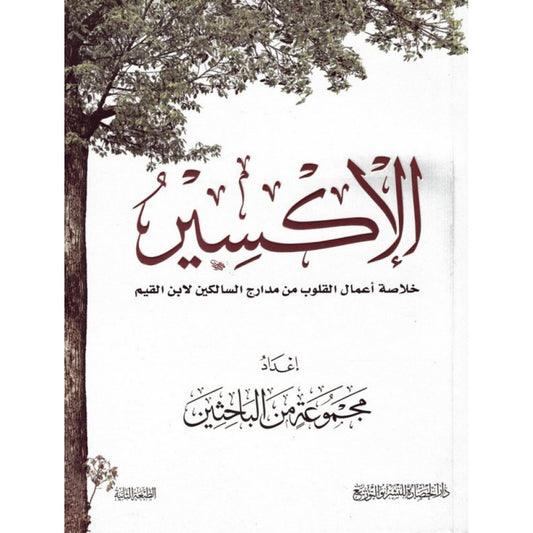 الإكسير: خلاصة أعمال القلوب من مدارج السالكين - ابن القيم الجوزية - دار الحضارة