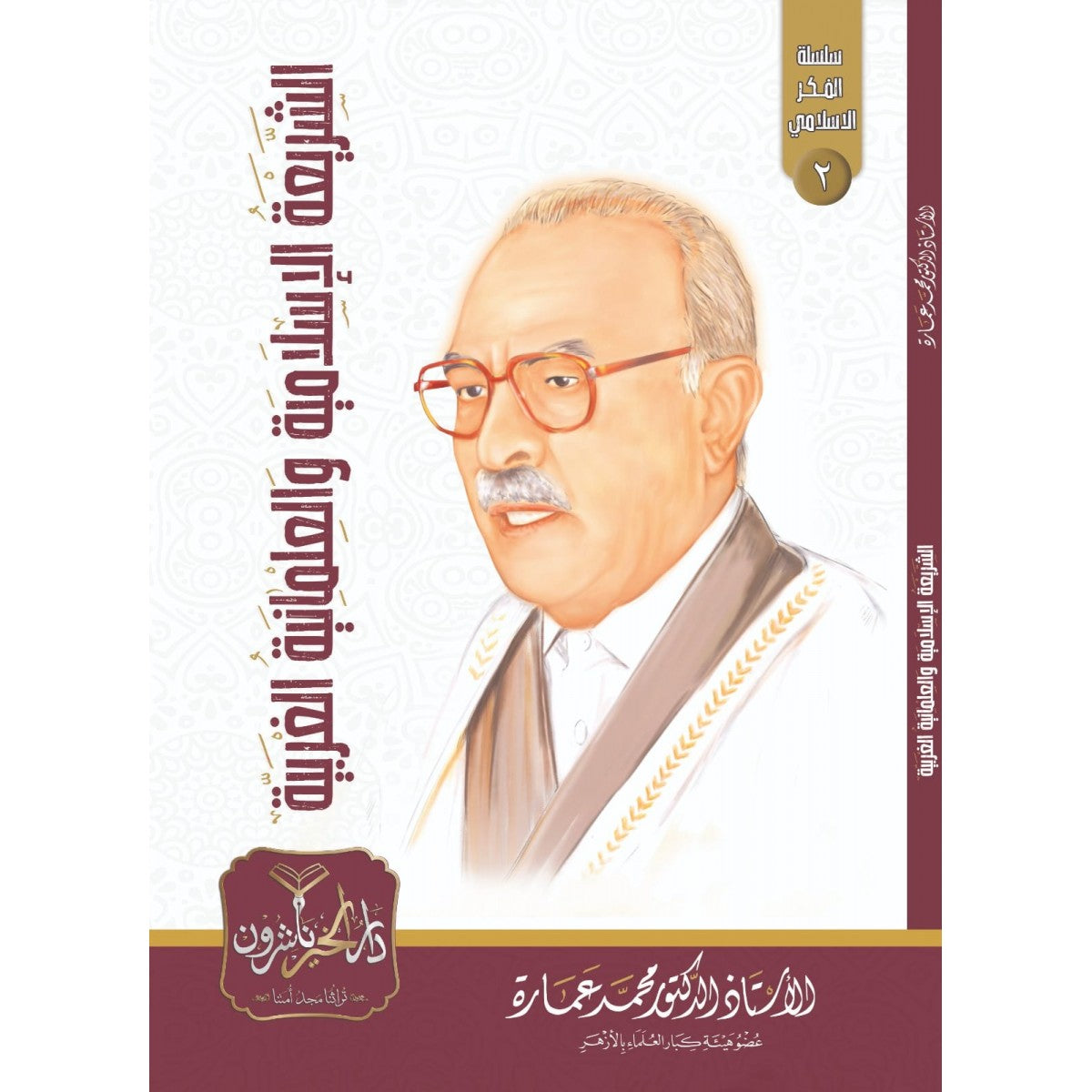 الشريعة الإسلامية والعلمانية الغربية - محمد عمارة - دار الخير