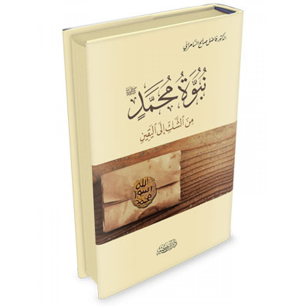كتاب نبوة محمد من الشك إلى اليقين لفاضل السامرائي – دار ابن كثير