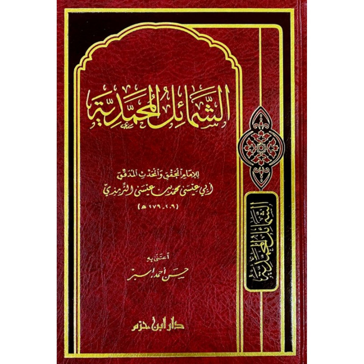 كتاب الشمائل المحمدية للإمام الترمذي – دار ابن حزم