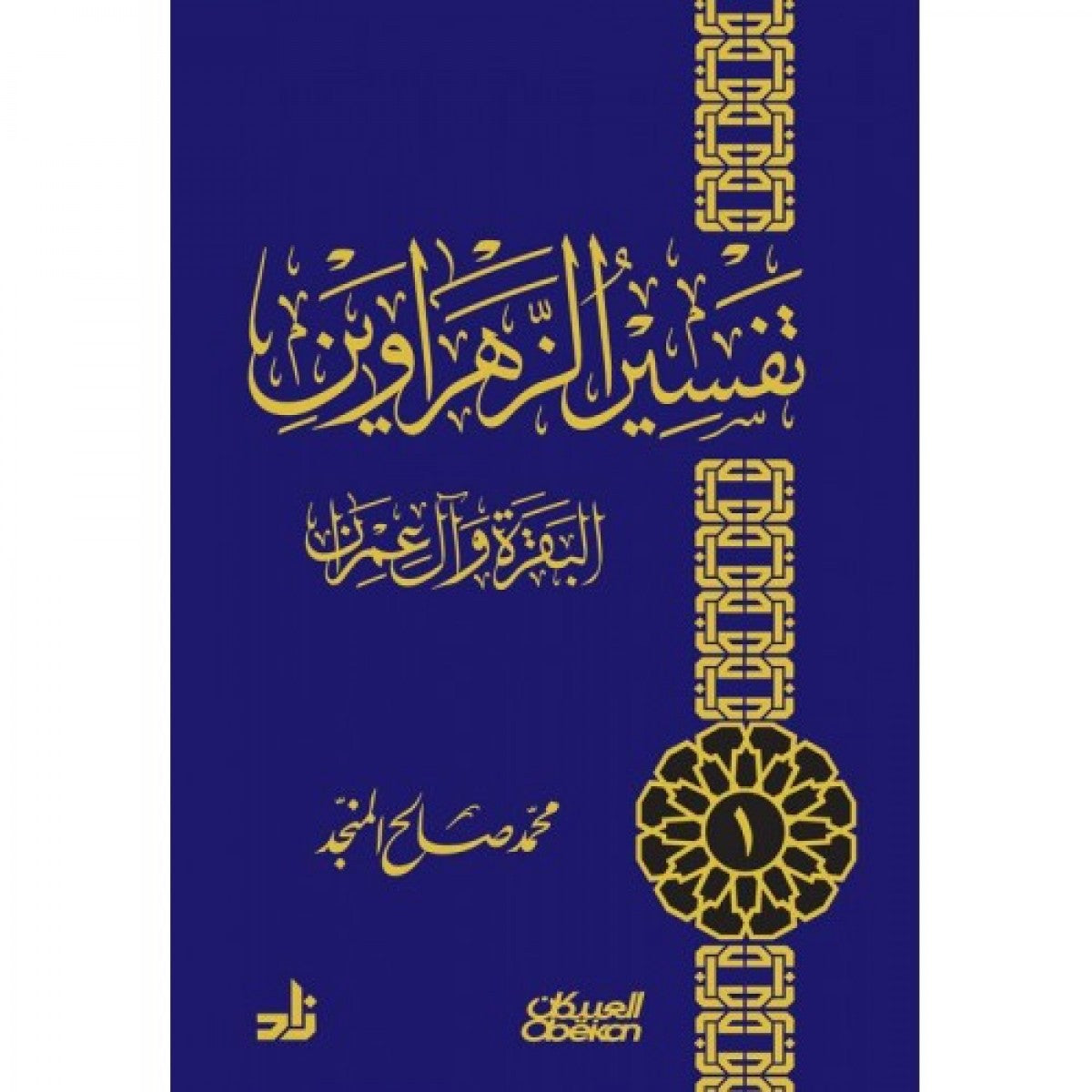 تفسير الزهراوين للشيخ محمد صالح المنجد – تفسير البقرة وآل عمران – دار العبيكان