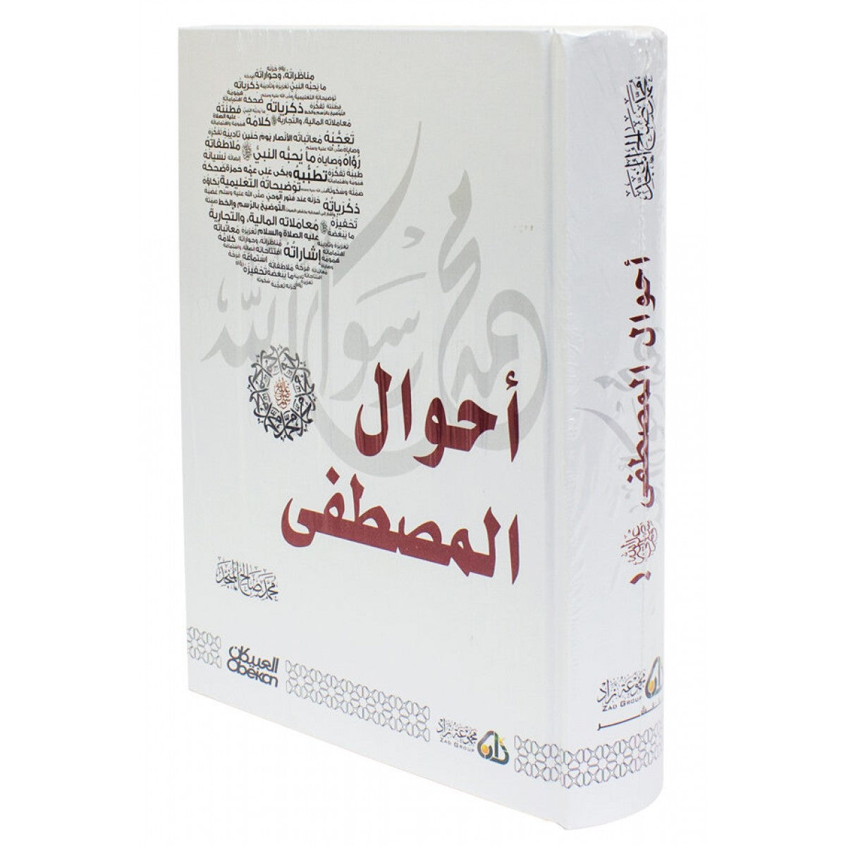 أحوال المصطفى صلى الله عليه وسلم - محمد صالح المنجد - العبيكان