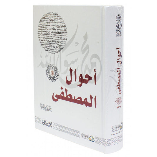 أحوال المصطفى صلى الله عليه وسلم - محمد صالح المنجد - العبيكان