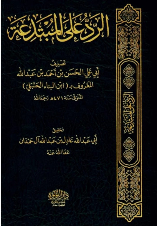 &nbsp;لقد صنف الامام ابن البنا كتابه هذا لقمع اهل البدع والاهواء وكشف عوراتهم وهتك استارهم والرد على
اهل الاهواء والبدع
وهو من اعظم انواع الجهاد في سبيل الله