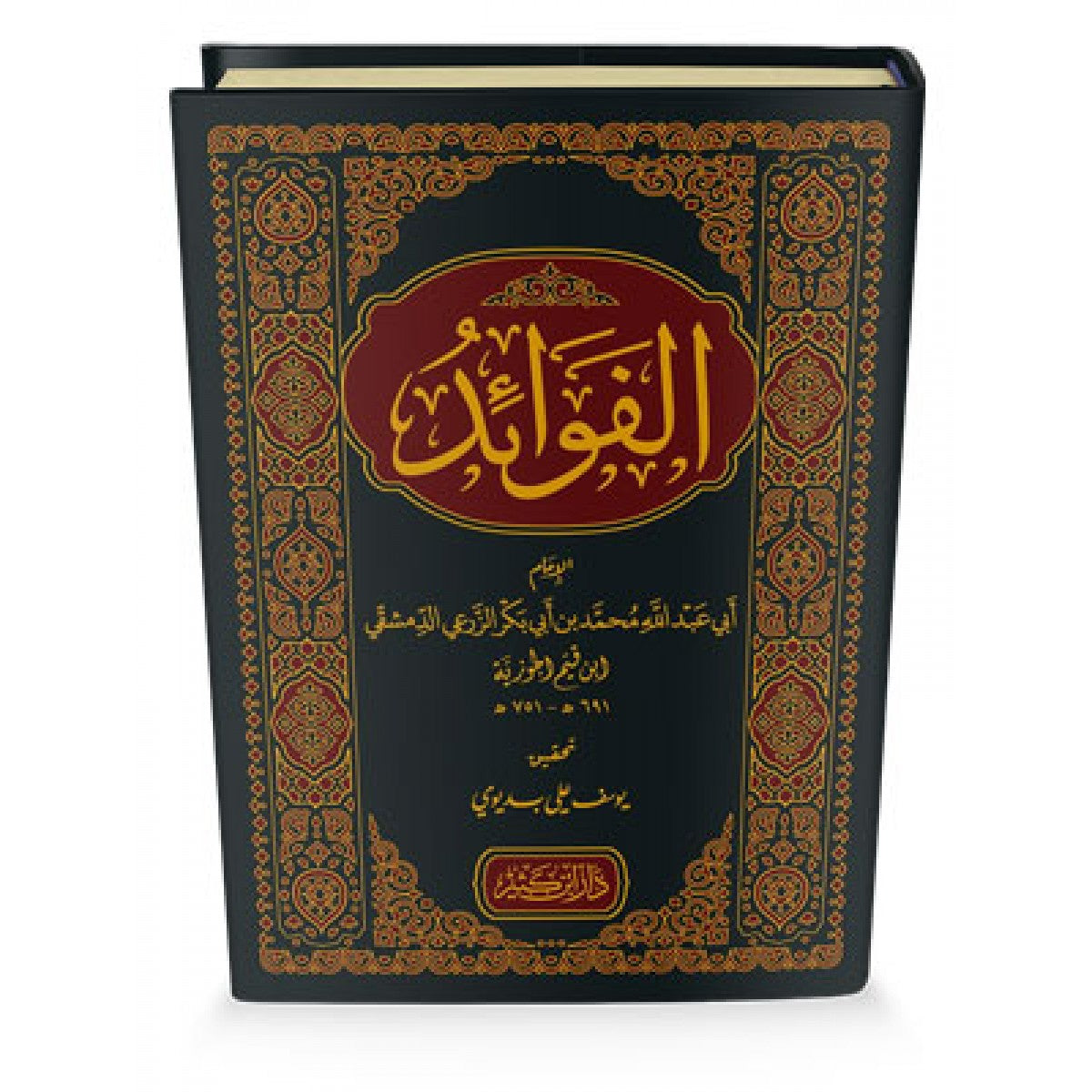 كتاب الفوائد للإمام ابن قيم الجوزية – دار ابن كثير