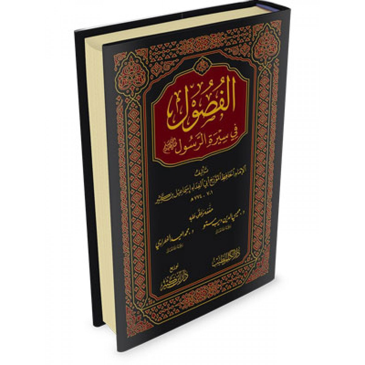 الفصول في سيرة الرسول صلى الله عليه وسلم - ابن كثير - دار ابن كثير