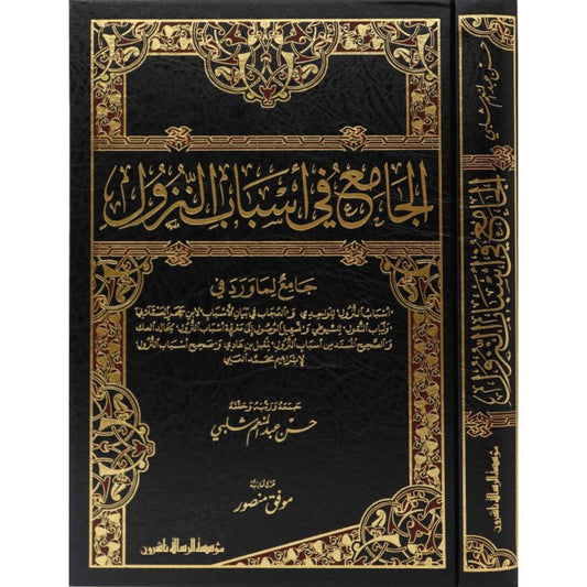 الجامع في أسباب النزول - مؤسسة الرسالة ناشرون