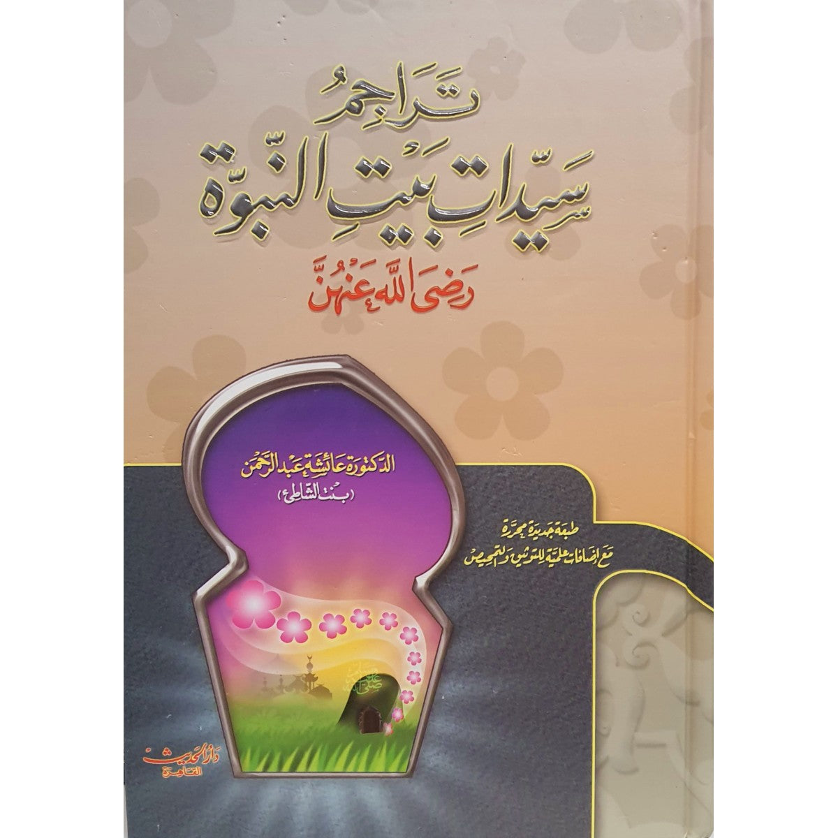 كتاب تراجم سيدات بيت النبوة لعائشة عبد الرحمن – دار الحديث القاهرة