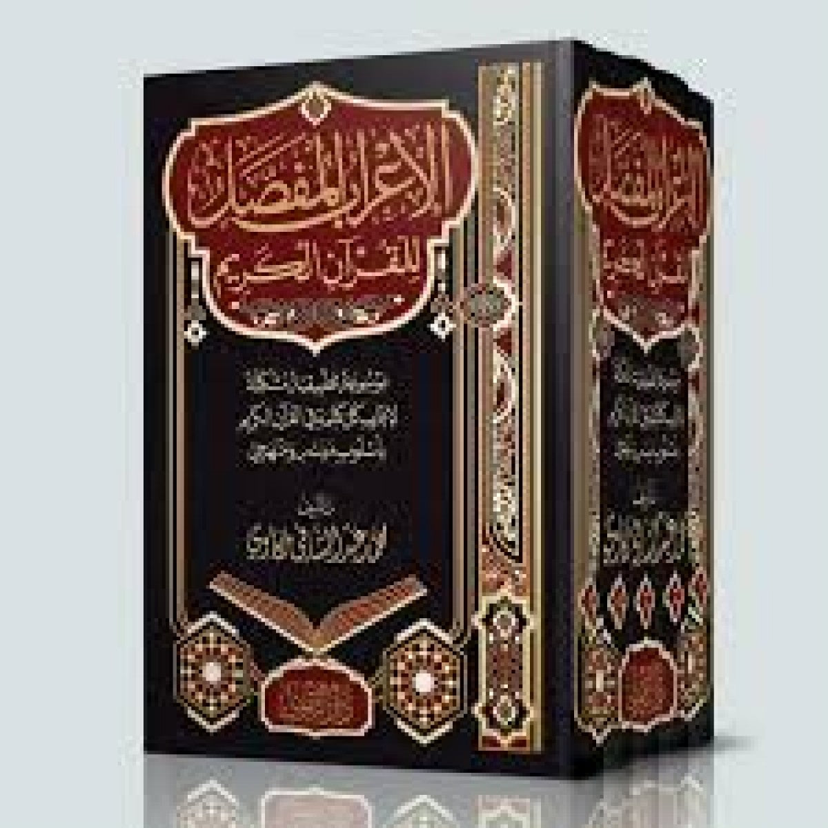 الإعراب المفصل للقرآن الكريم لمحمد مكاوي – 5 مجلدات – دار التقوى