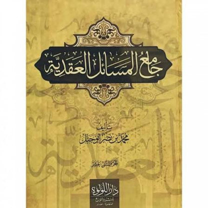 جامع المسائل العقدية لمحمد بن نصر أبو جبل – دار اللؤلؤة