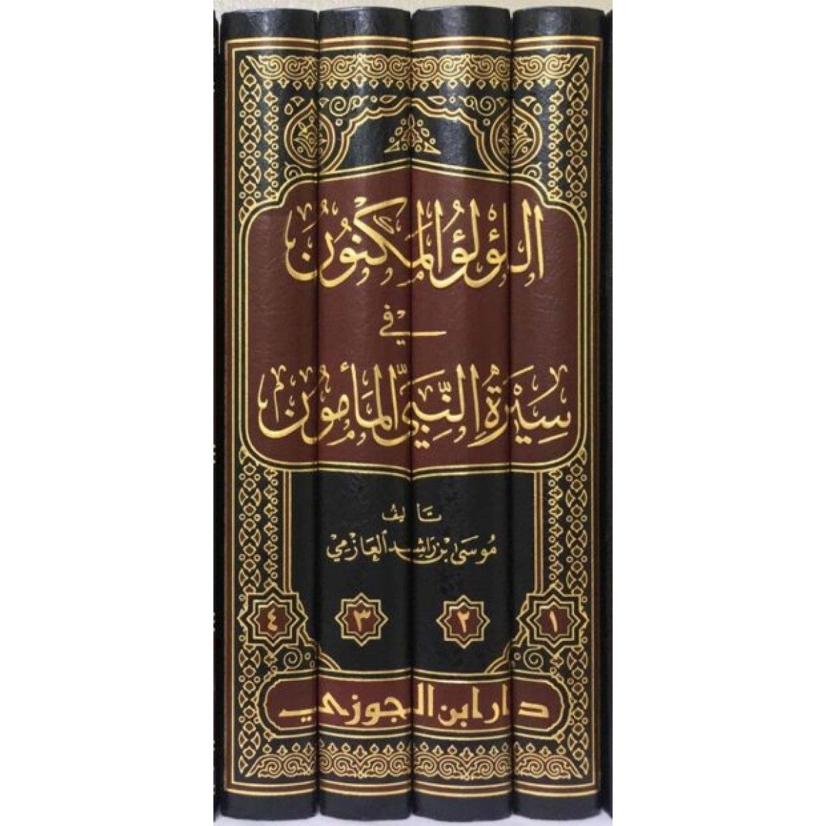 اللؤلؤ المكنون في سيرة النبي المأمون ﷺ لموسى بن راشد العازمي – دار ابن الجوزي